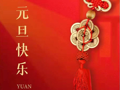 感恩相(xiàng)伴，Happy New Year！